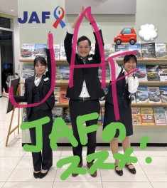 JAFのススメ！！